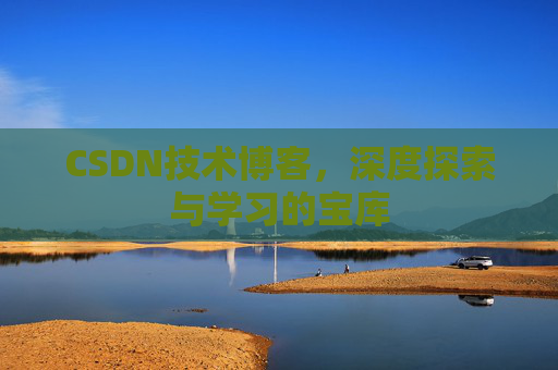 CSDN技术博客，深度探索与学习的宝库